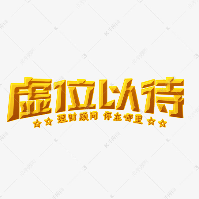 创意简约风格招聘虚位以待理财顾问艺术字