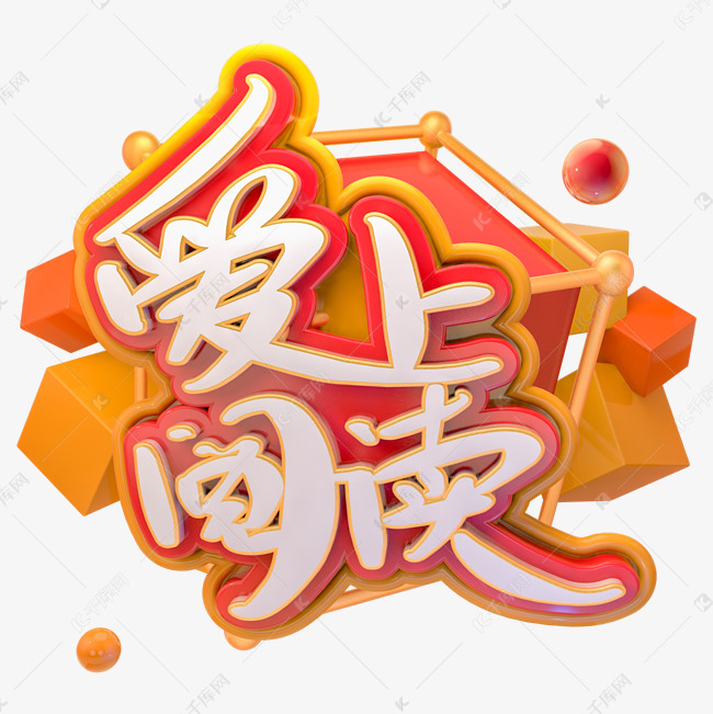 爱上阅读创意艺术字