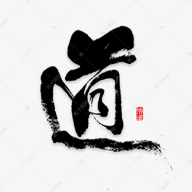 传统国学文化毛笔字道艺术字设计图片-千库网