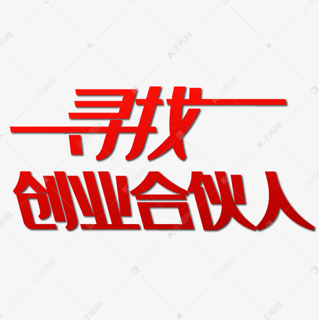 寻找创业合伙人艺术字免抠素材