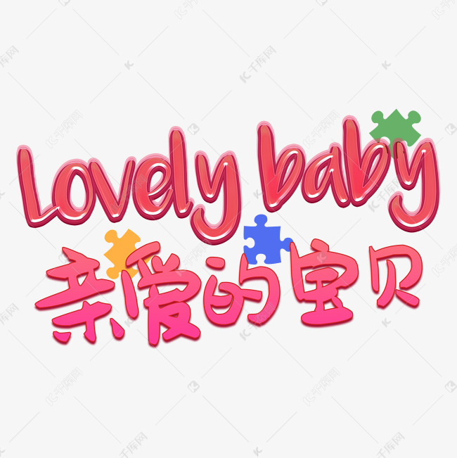 千库艺术文字频道为亲爱的宝贝艺术字体提供免费下载的机会,更多亲爱