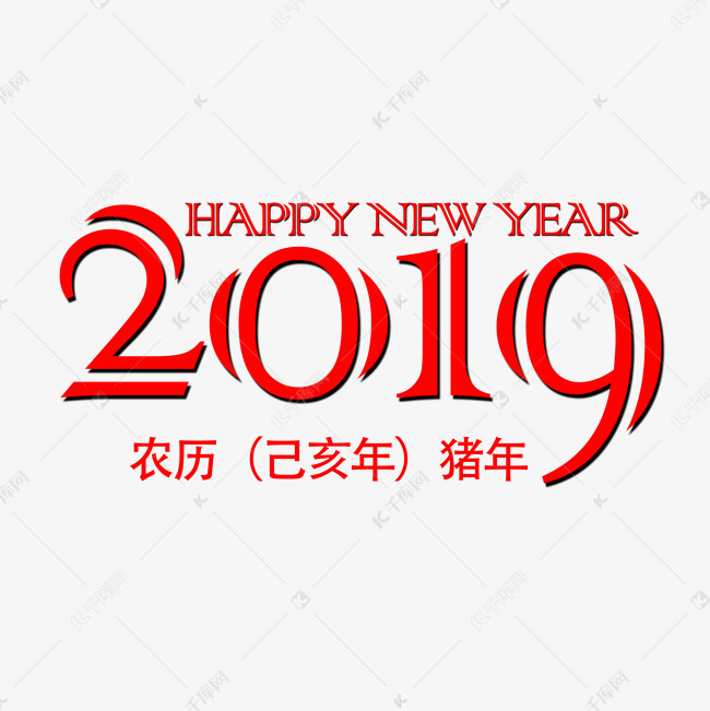 红色2019文字素材图