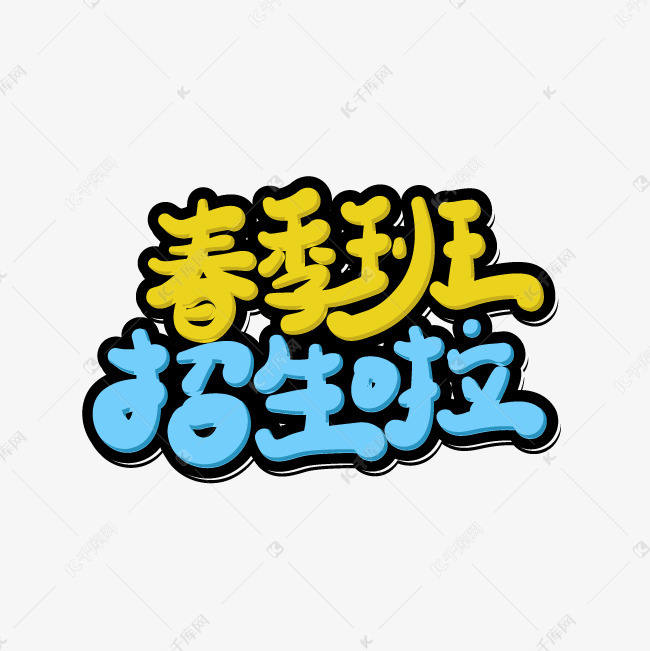 春季班招生啦藝術字png