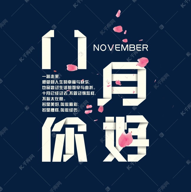 11月你好折纸艺术字