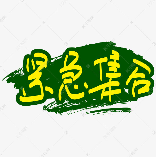 军训紧急集合手写手绘书法矢量艺术字千库原创