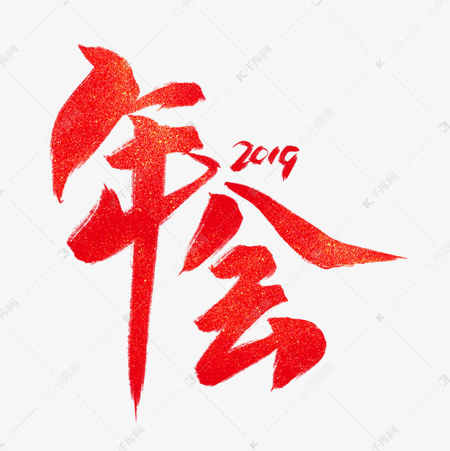 年会红色毛笔艺术字