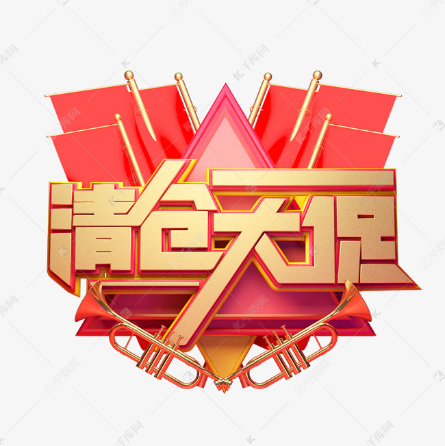 c4d艺术字电商促销素材清仓大促字体元素