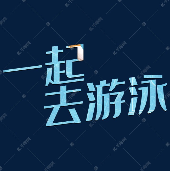 一起去游泳设计字体