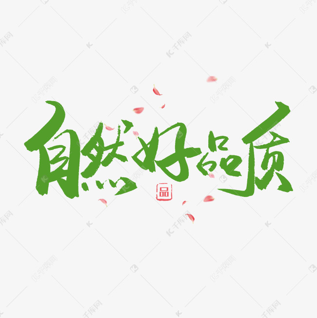 绿色自然艺术字