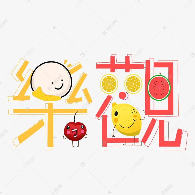 乐观艺术字png