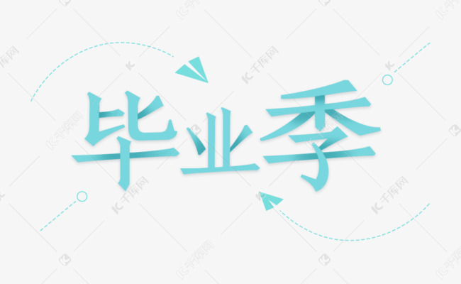 毕业季艺术字