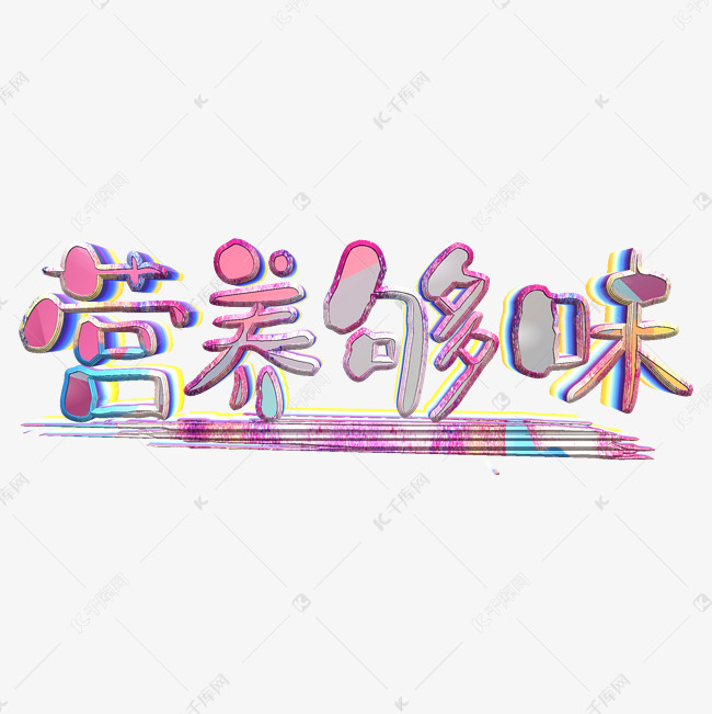 黑色艺术字