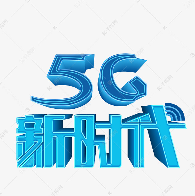 5G新时代立体艺术字psd分层图