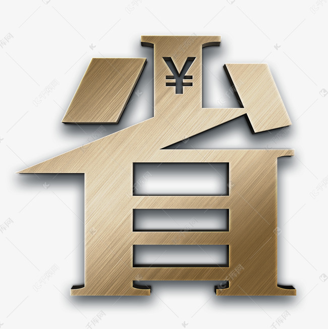 省钱高清免抠素材