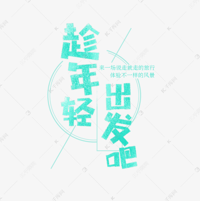 趁年轻出发吧卡通字