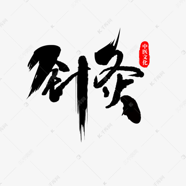 针灸书法字体艺术字