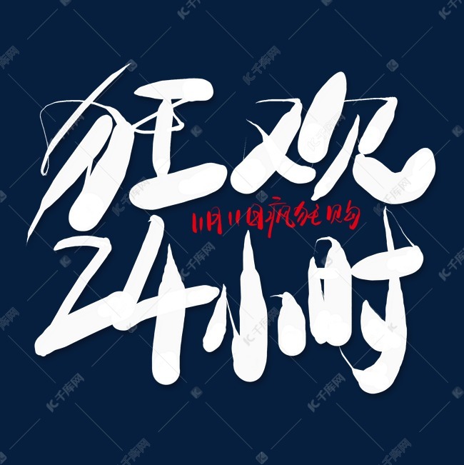 狂欢24小时白色艺术字艺术字设计图片-千库网