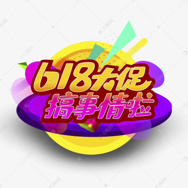 618大促搞事情啦