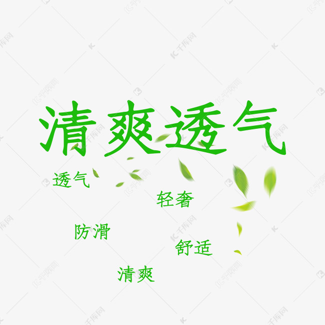 清爽透气艺术字