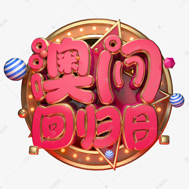 澳门回归日3D字体设计