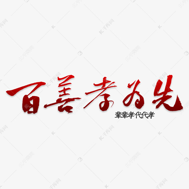 百善孝为先辈辈孝艺术字设计图片-千库网