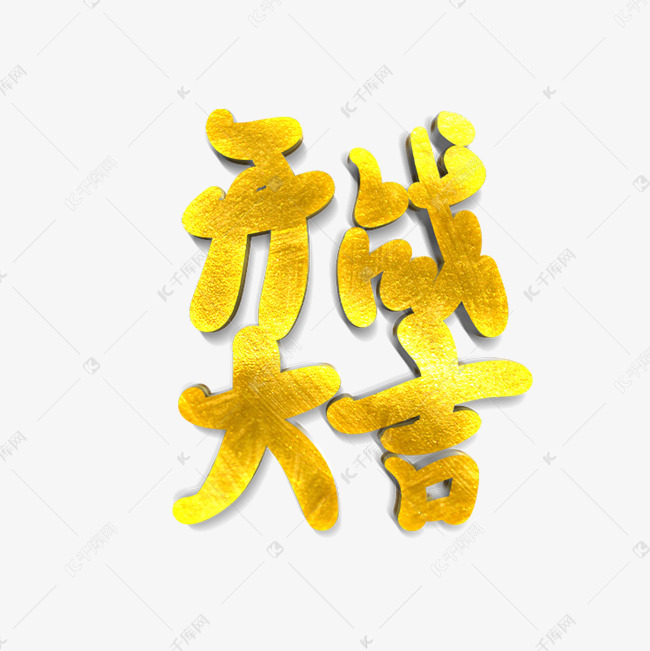 开战大吉艺术字png