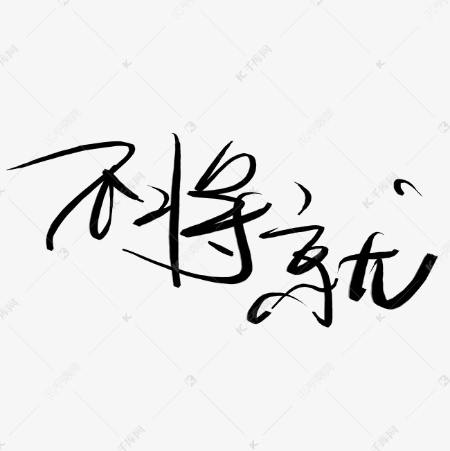 不将就艺术字png艺术字设计图片-千库网