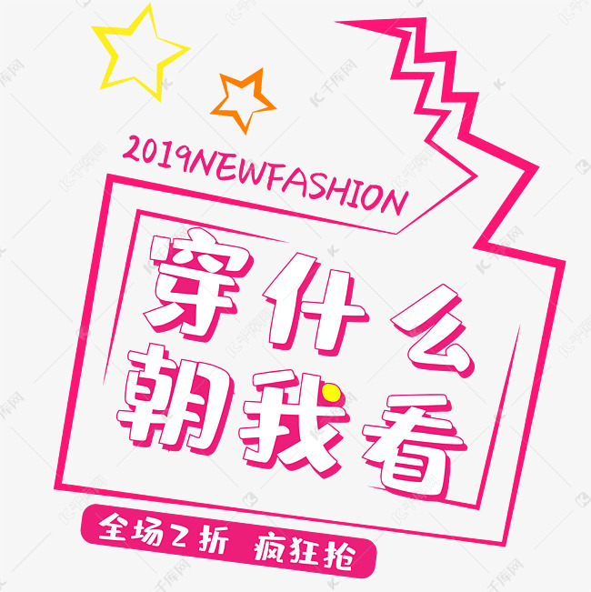 穿什么潮我看艺术字设计图片-千库网