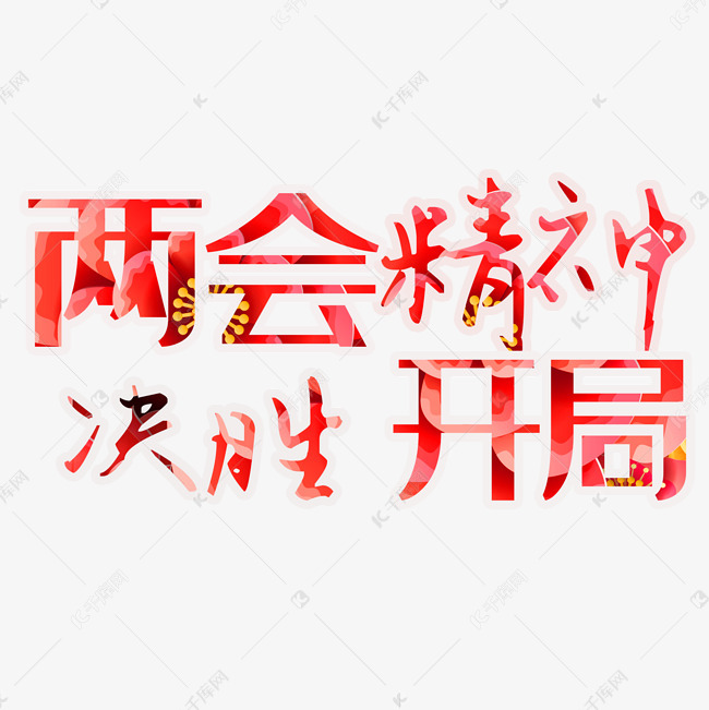 两会精神决胜开局艺术字素材