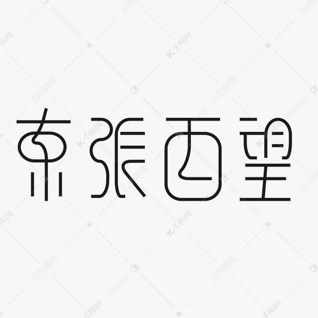 东张西望艺术字PNG