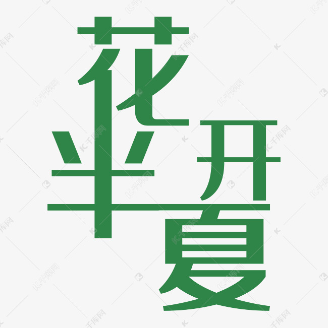 花开半夏艺术字png