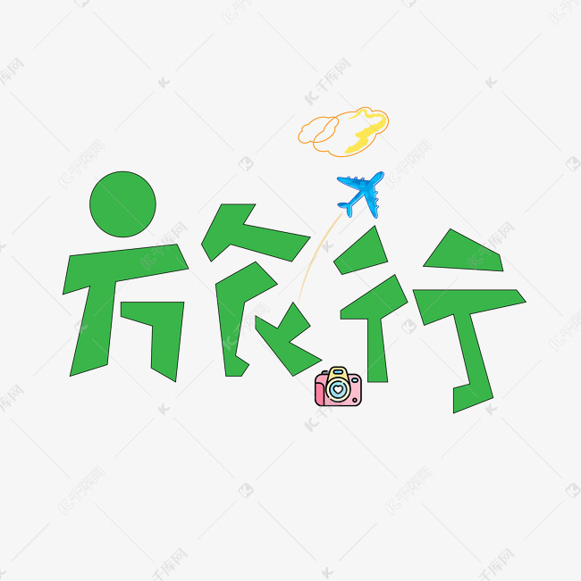 字体提供免费下载                    行免抠png创意艺术字设计快来