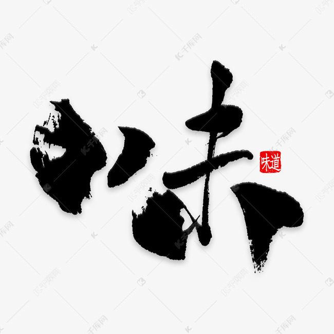 黑色毛笔味字体设计艺术字设计图片-千库网