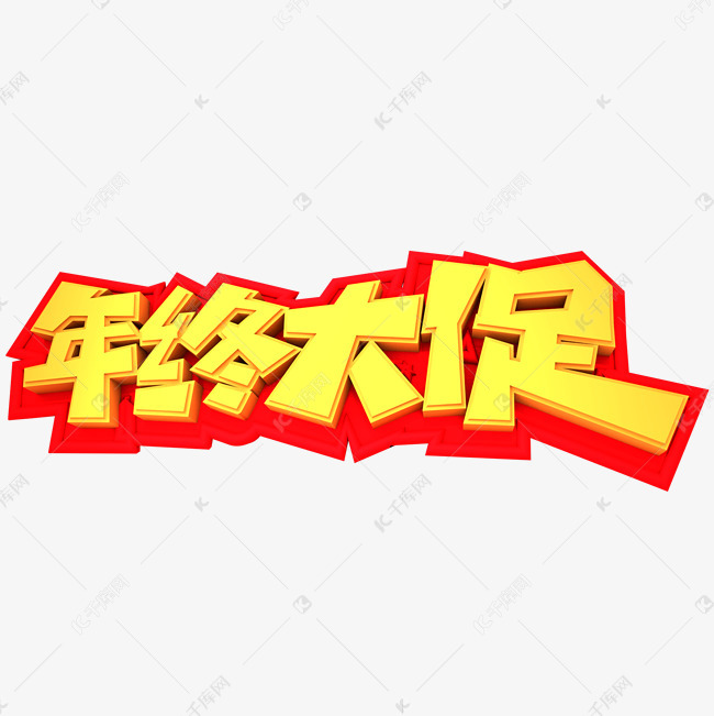 红色年终大促毛笔字素材