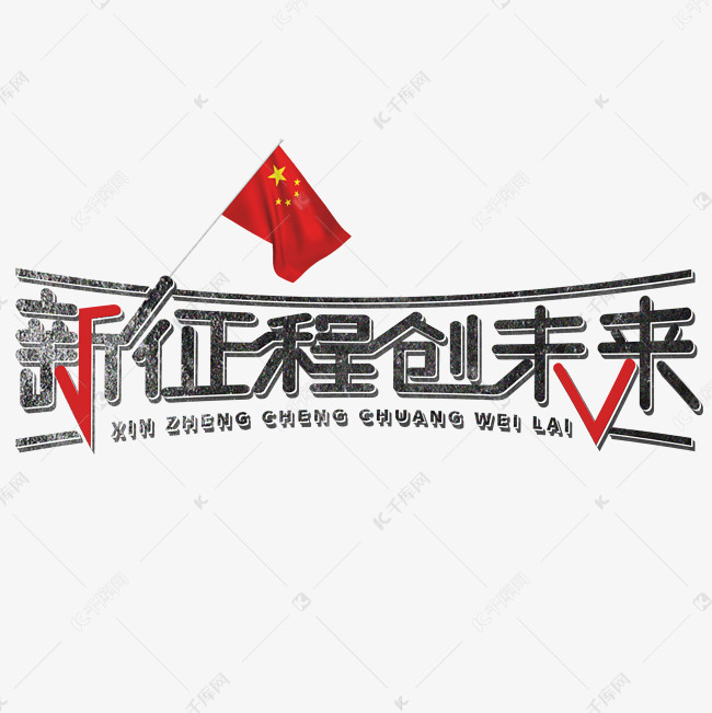 新征程创未来