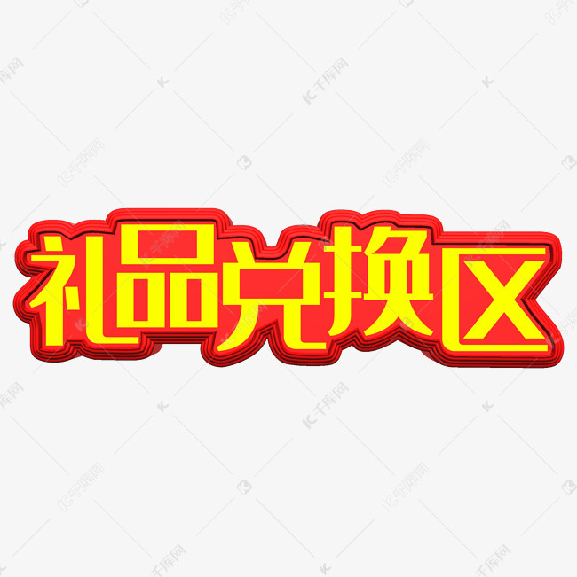 礼品兑换区艺术字下载