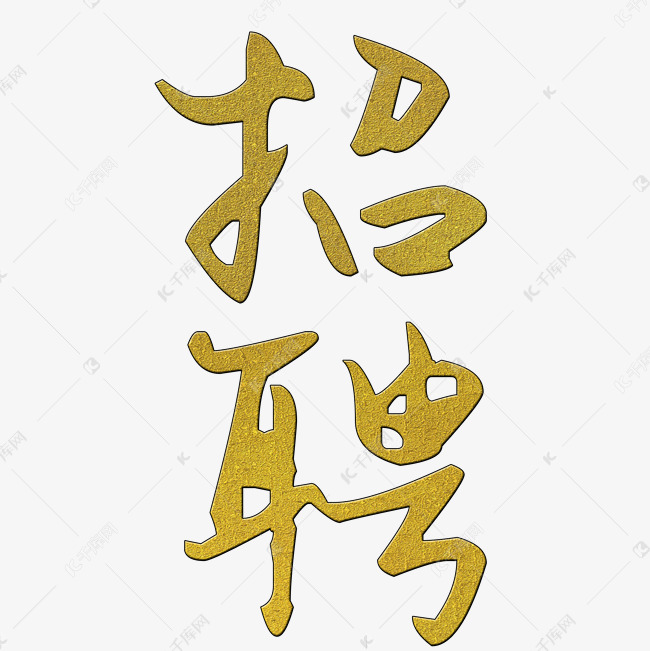 卡通简约艺术字招聘会字体装饰宣传设计