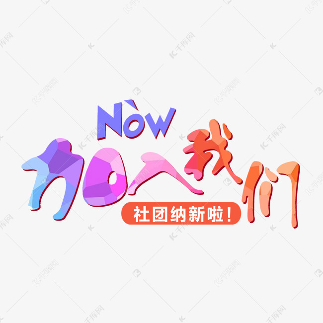 NOW！加入我们社团纳新炫彩艺术字