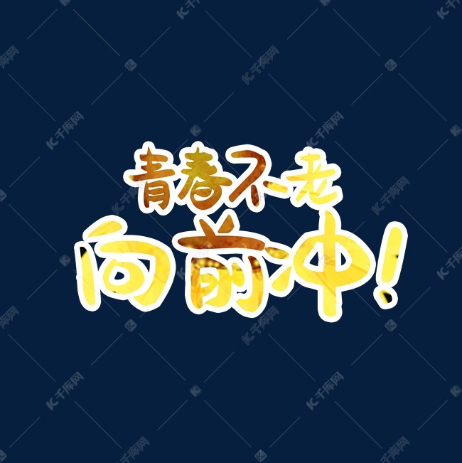青春不老向前冲字体设计素材