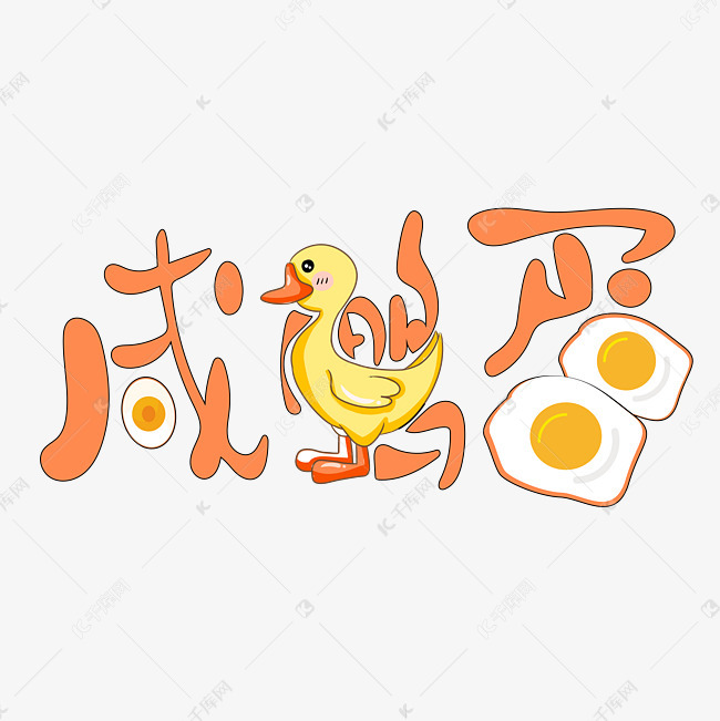 咸鸭蛋艺术字png