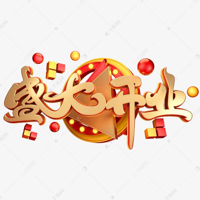 中国风盛大开业海报装饰毛笔艺术字