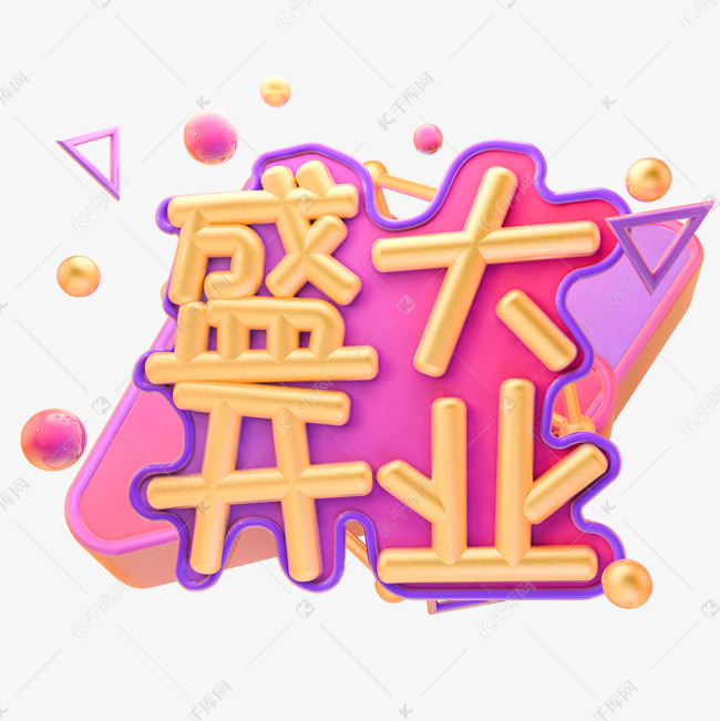 盛大开业毛笔字艺术字