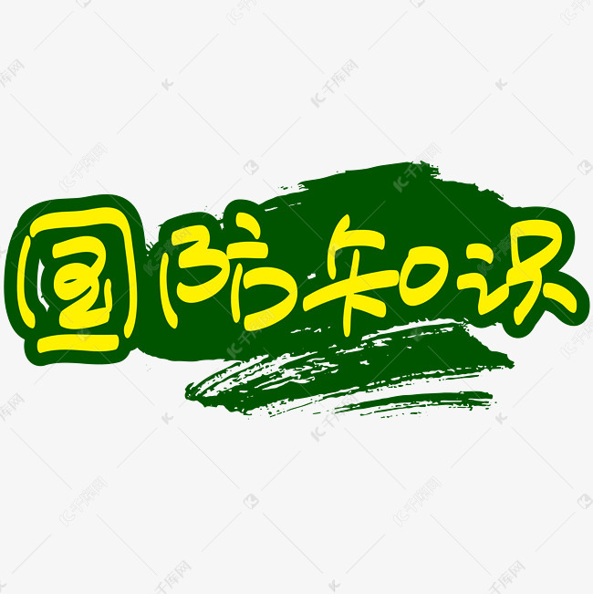 军训国防知识—手写手绘书法矢量艺术字|千库原创