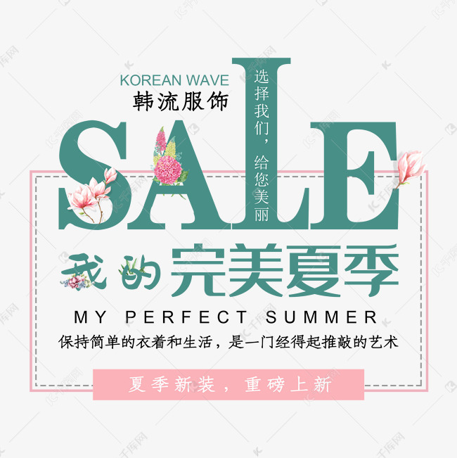 夏季新品上新文字排版