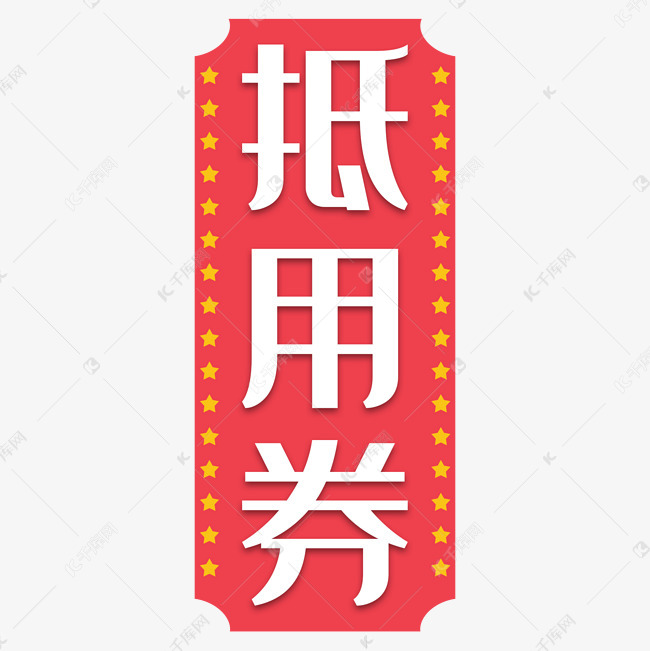 矢量蓝色抵用券字体