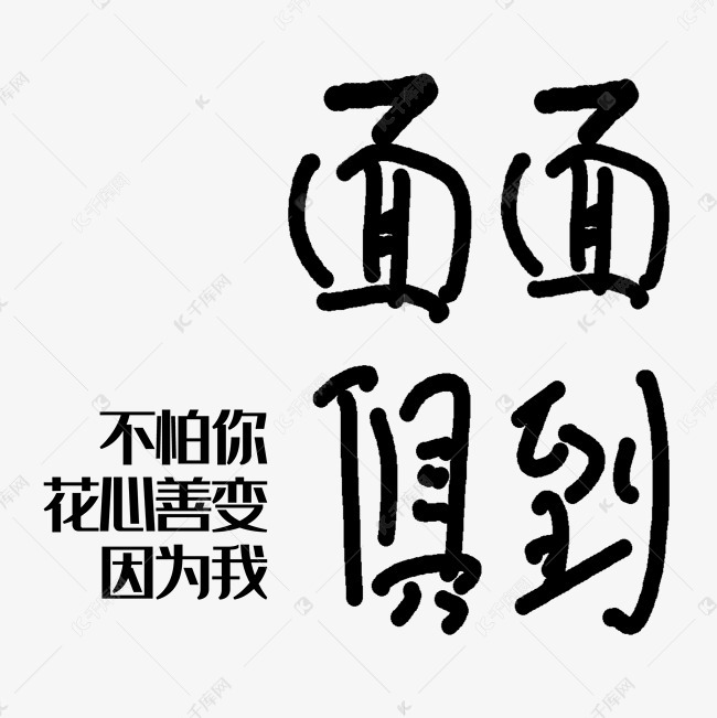 不怕你花心善变因为我面面俱到艺术字png