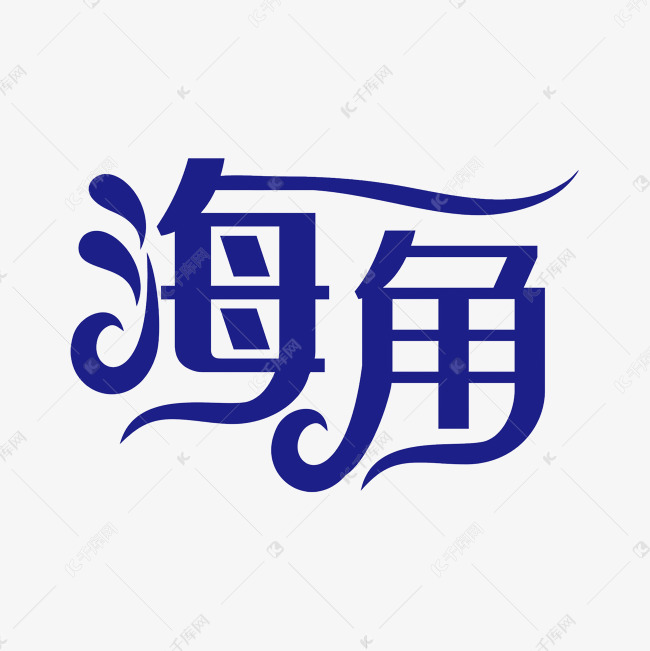 作品中的字形仅供排版参考海角艺术字png艺术字2019-03-14发布,千库