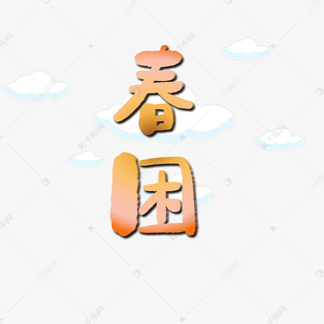 千库艺术文字频道为春困艺术字png艺术字体提供免费下载的机会,更多