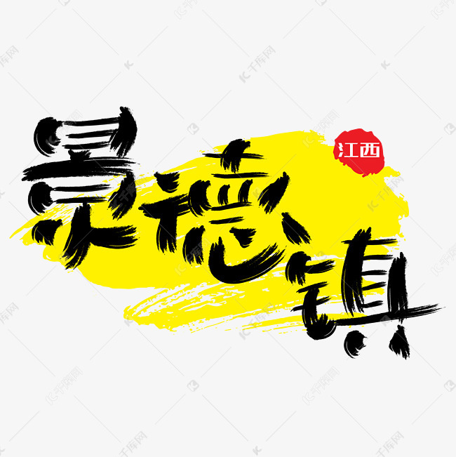 热门景区—景德镇手写手绘书法矢量艺术字