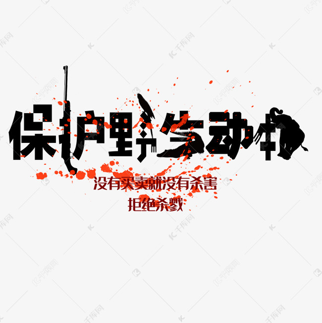 保护野生动物艺术字设计图片-千库网